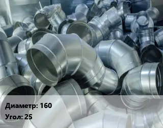 Отвод воздуховода круглый 160 Угол:25